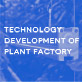 Technology development of plant factory