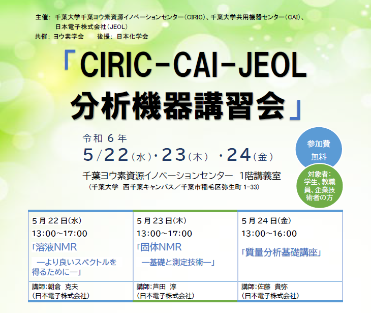 CIRIC-CAI-JEOL　分析機器講習会