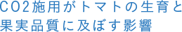 CO2施用がトマトの生育と果実品質に及ぼす影響