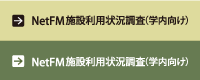 NetFM施設利用状況調査（学内向け）