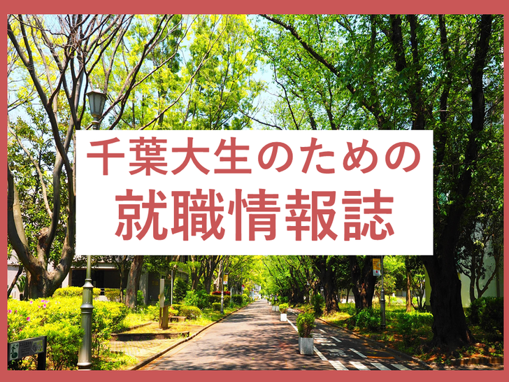 千葉大学生のための就職情報誌