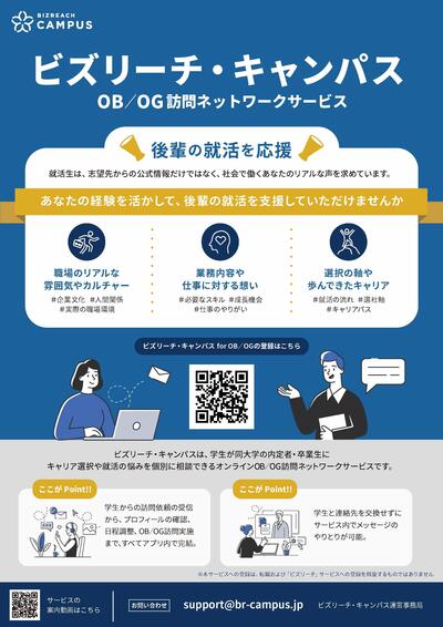 【チラシ】OBOG様向け_ビズリーチ・キャンパス.jpg