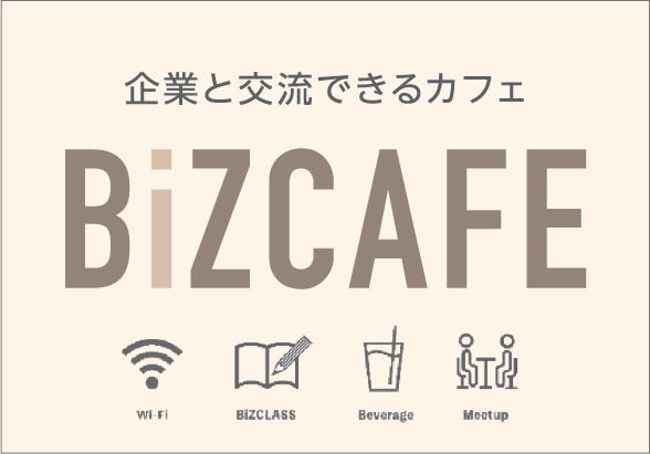 企業と交流できるカフェBiZCAFE