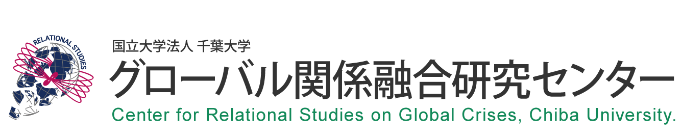国立大学法人 千葉大学 グローバル関係融合研究センター