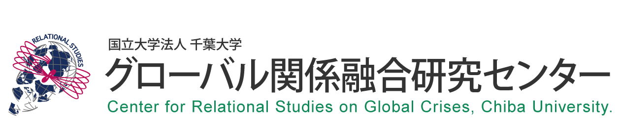 国立大学法人 千葉大学 グローバル関係融合研究センター