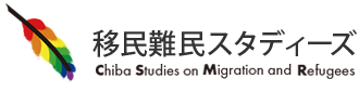 移民難民スタディーズ