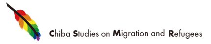 移民難民スタディーズ Chiba Studies on Migration and Refugees