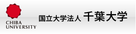 国立大学法人 千葉大学