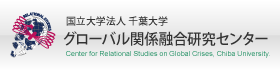 国立大学法人 千葉大学 グローバル関係融合研究センター