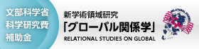 グローバル関係学