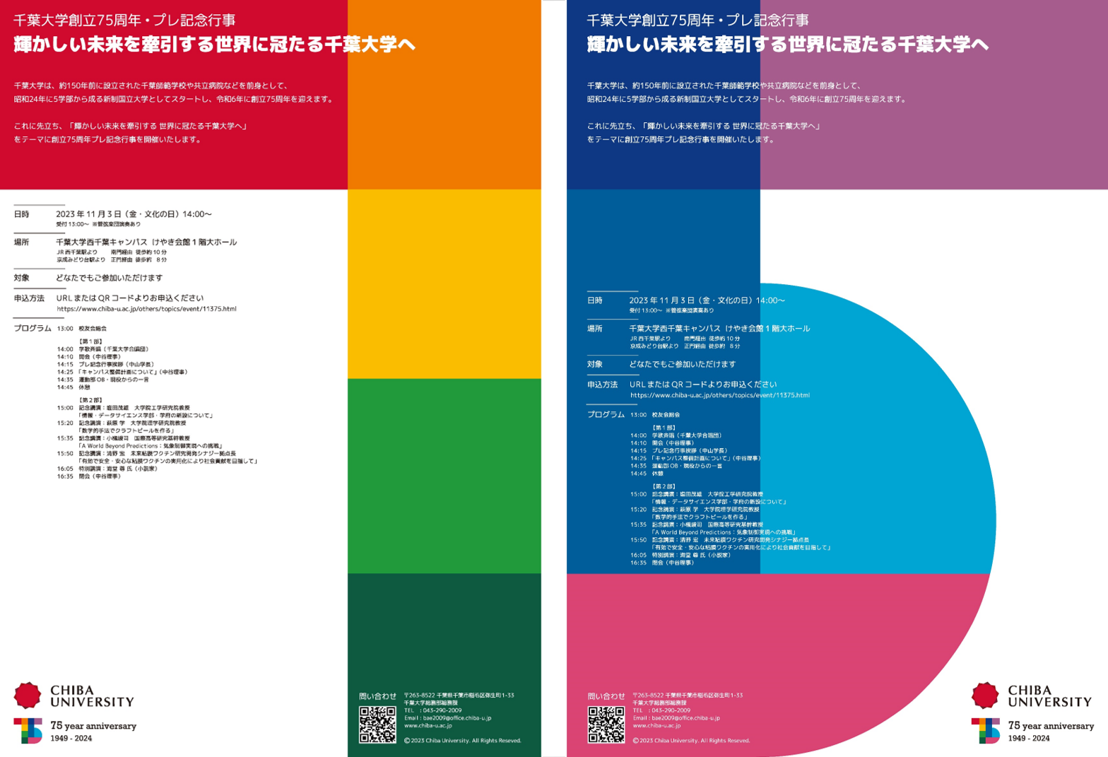 千葉大学創立75周年・プレ記念行事ポスター