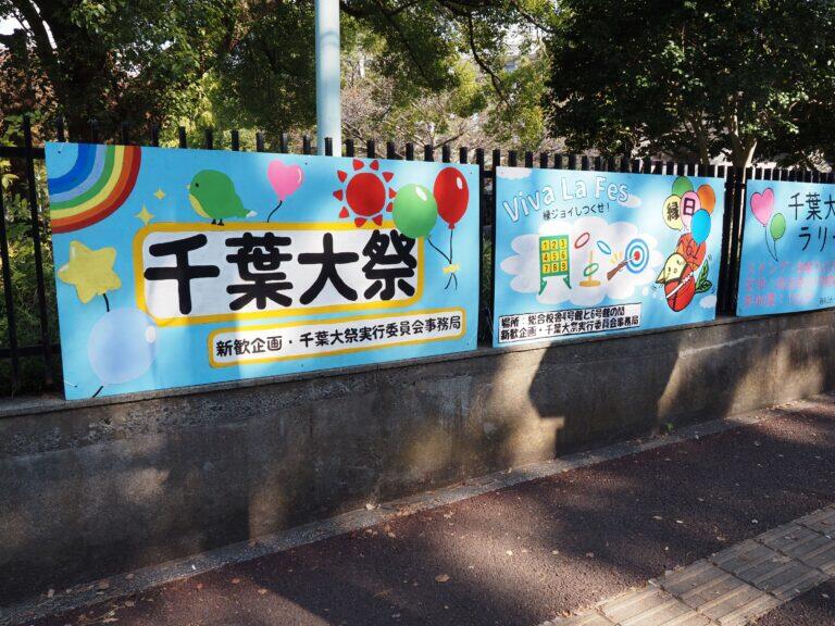 千葉大祭＜西千葉キャンパス＞の看板
