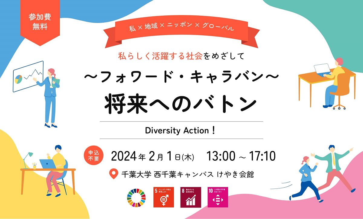 〜フォワード・キャラバン〜 将来へのバトン Diversity Action! フライヤー