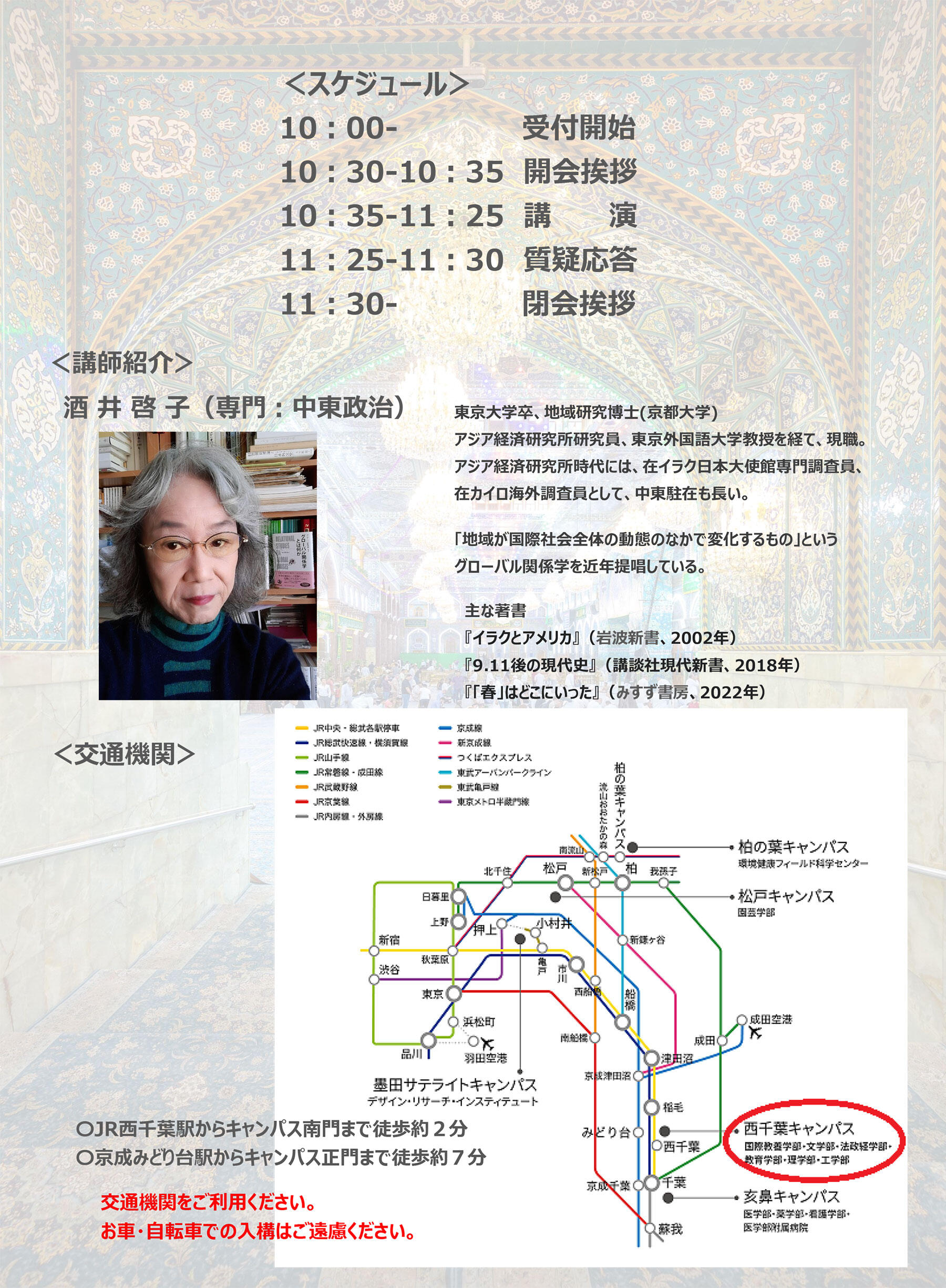 千葉大学法政経学部公開講座「イラク戦争から20年：中東情勢の今を読みとく」チラシ