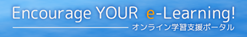 オンライン学習支援ポータル