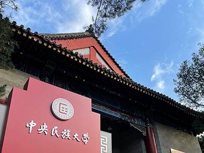 中国・中央民族大学のキャンパス