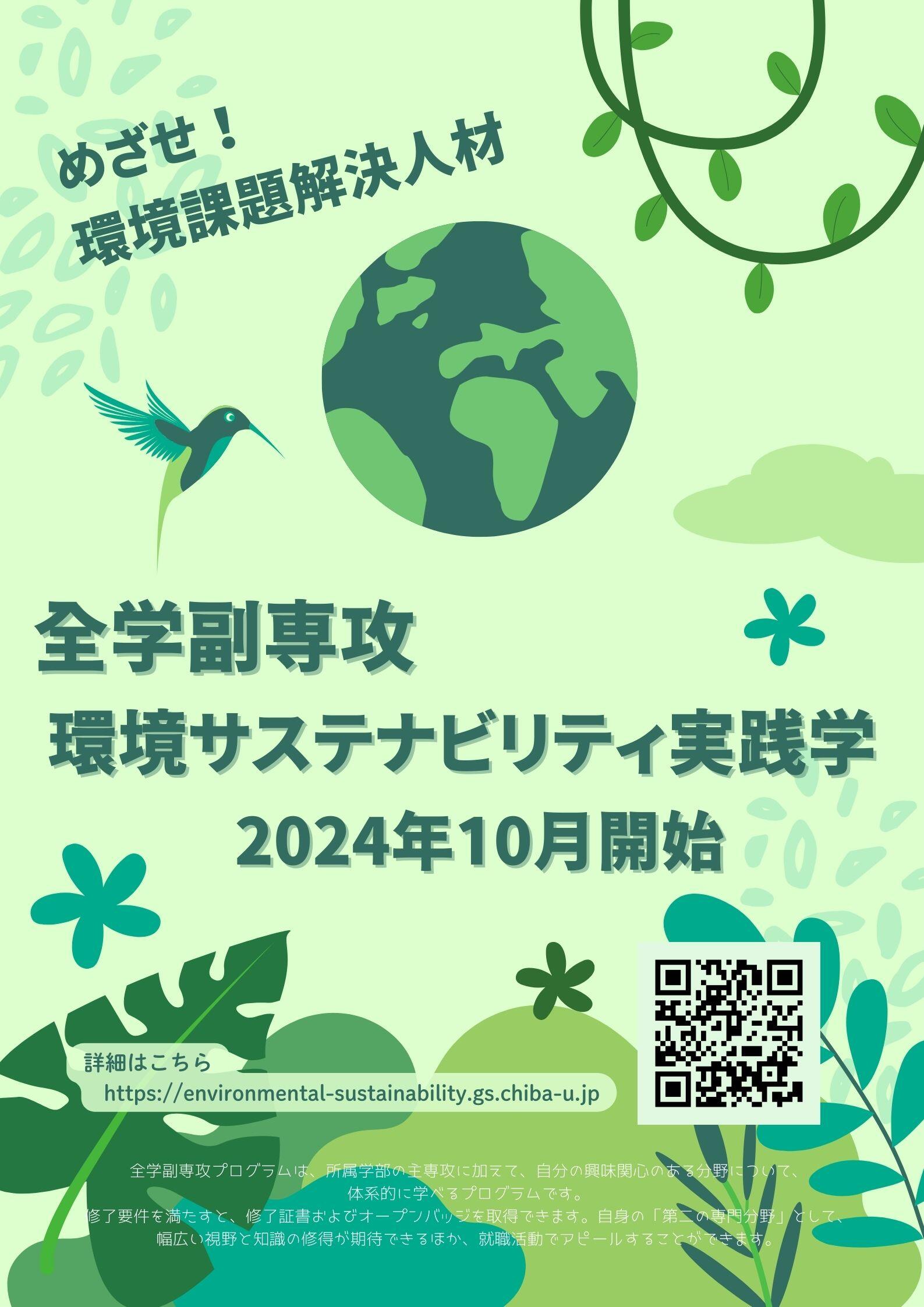 全学副専攻プログラム「環境サステナビリティ実践学」