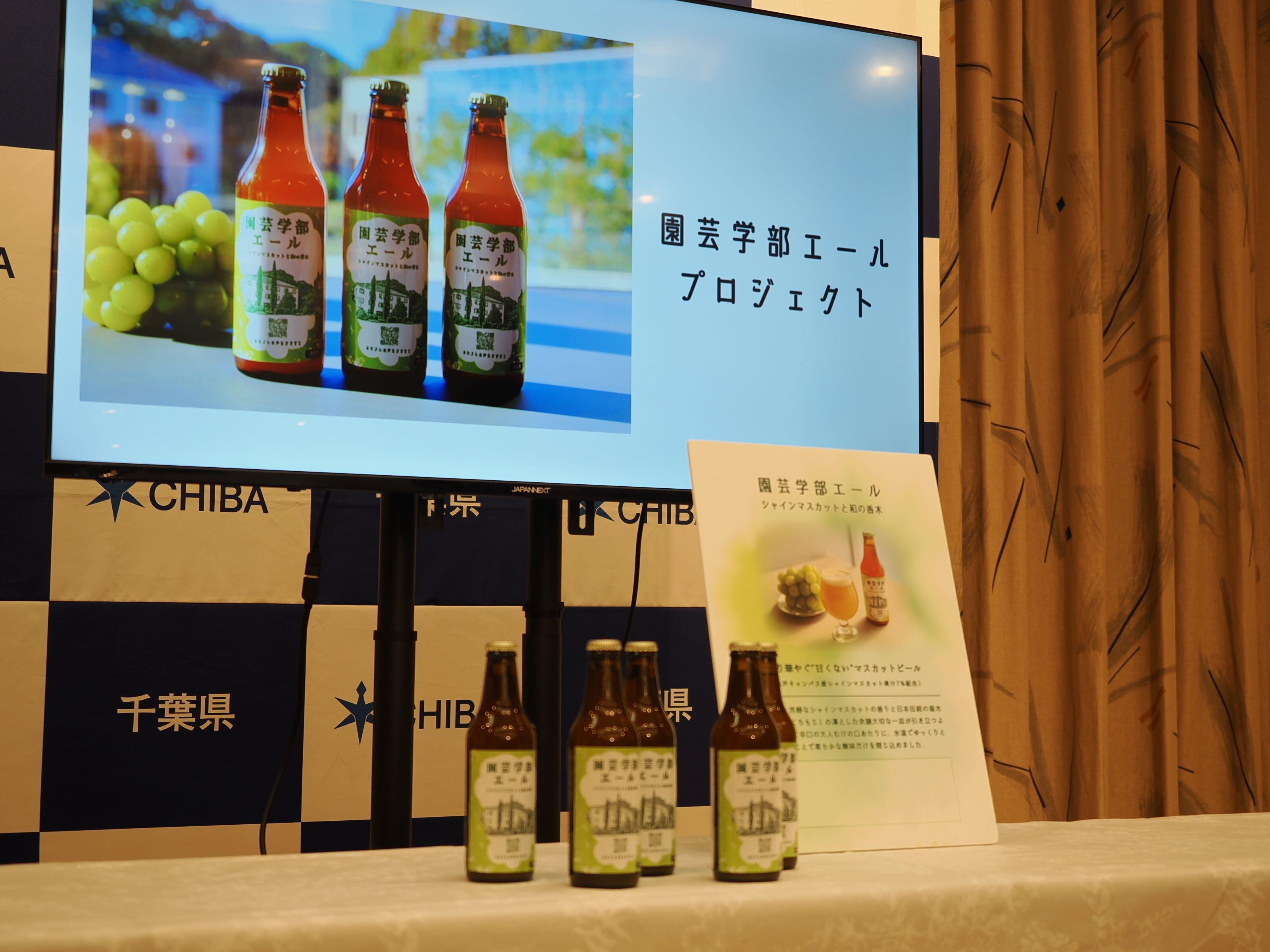 シャインマスカットビールの瓶が並んでいる様子。