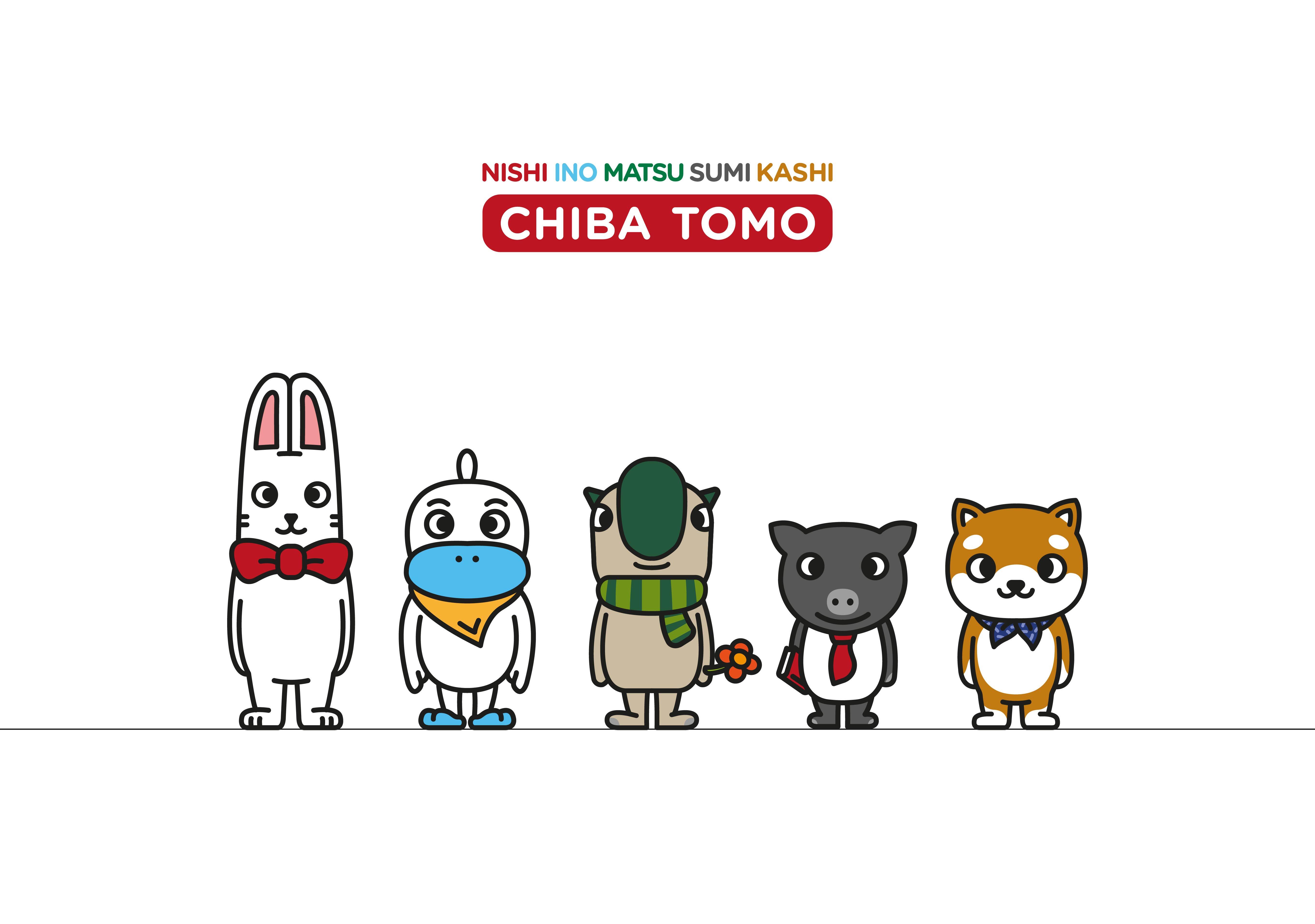 左から、ニシ、イノ、マツ、スミ、カシ