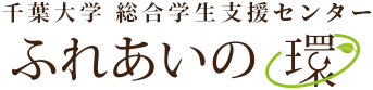 千葉大学　総合学生支援センター