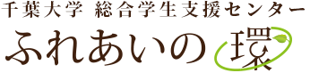 千葉大学　総合学生支援センター