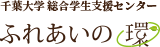 千葉大学　総合学生支援センター