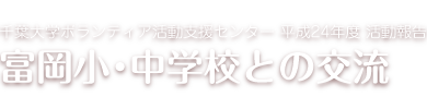 千葉大学ボランティア活動支援センター 平成24年度 活動報告／富岡小・中学校との交流