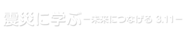 千葉大学ボランティア活動支援センター 平成２７年度 活動報告｜震災に学ぶ　－未来につなげる 3.11－