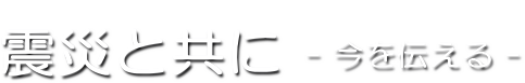 千葉大学 ふれあいの環 平成２９年度 活動報告｜震災と共に　－今を伝える－